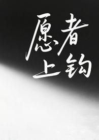 愿者上钩gl笔趣阁