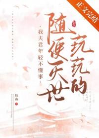 我夫君年轻不懂事