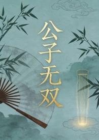 公子无双(弯掰直)作者菩提喵