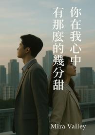 你在我的心里到底有多重