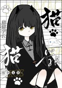 猫猫学长日常视频
