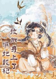 谁把龙袍披朕身上了(基建) 山桃绒绒 在线免费阅读