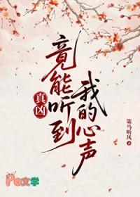 真凶竟能听到我的心声番外篇