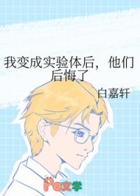 我变成了试验品