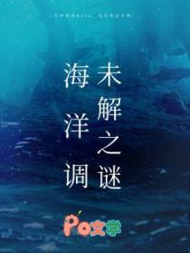 海洋调未解之谜 by 柏君讲了什么