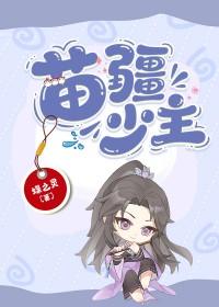 苗疆少主全息TXT