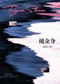褪金身by一枝发发