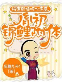 康熙的锦鲤答应