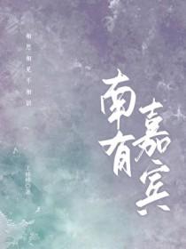 南有嘉树全篇免费阅读