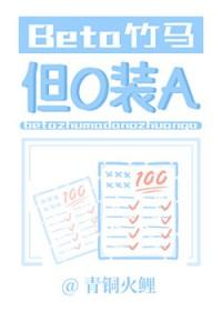 beta竹马但o装Atxt