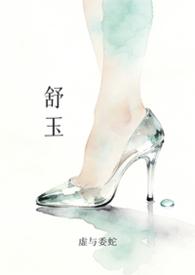 舒怀玉是谁