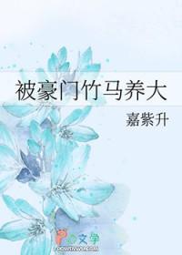重生后被豪门竹马宠上天番外
