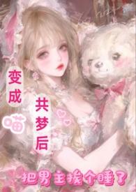 变成了猫