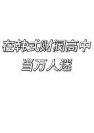 韩国财阀的日常生活