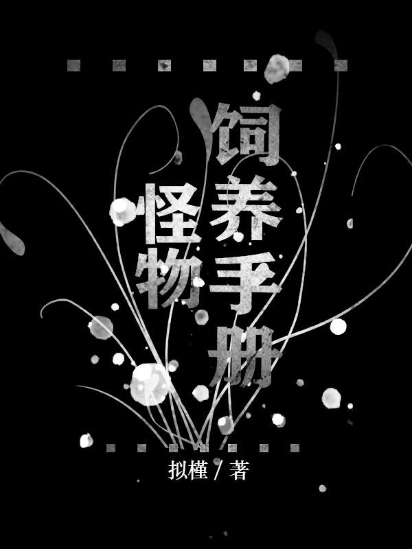 怪物饲养员by