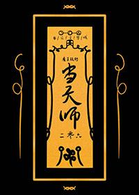 魔王的转世