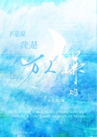 不是说我是万人嫌吗作者小花衣