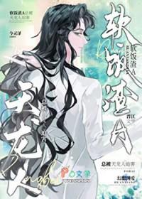 渣攻每天都在修罗场里求生存晋江