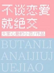 不谈恋爱就绝交的女生