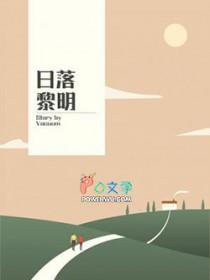 落日追逐黎明