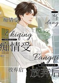 当痴情受放弃后by恃宠