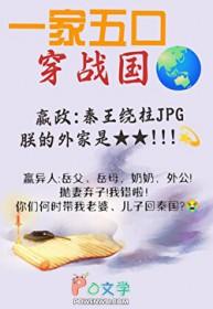 全家穿秦后从零开始养始皇崽百度