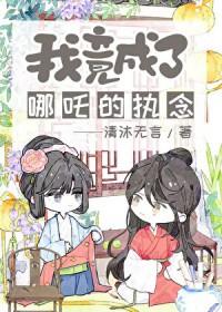 封神我是哪吒他妈