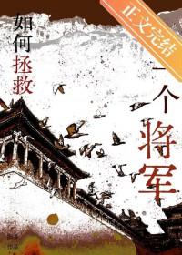 如何拯救一个将军的