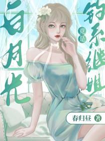 白月光omega总想独占我免费阅读