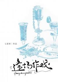 逢场作戏娱乐圈 简宁
