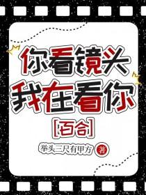 你看镜头我在看你