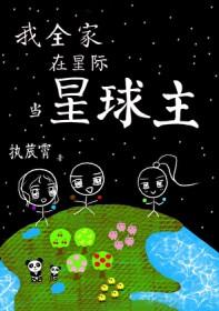 我全家在星际当星球主笔趣阁