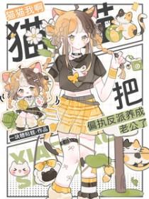 我把反派当猫养