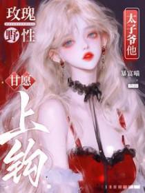 玫瑰野史阿淳免费全文
