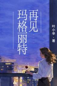 再见玛格丽特叶小辛