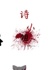 小姐的诗