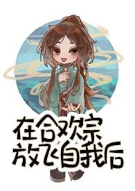 我在合欢宗给孔雀孵蛋溯素素21