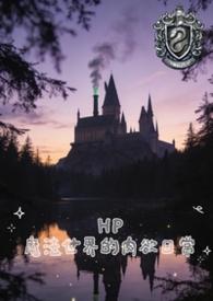 19. (hp)魔法界的生活 bg文
