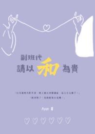 付班和副班是什么区别