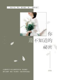 你不知道的秘密歌词