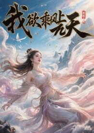 我欲乘风归去乘风的意思
