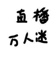 被迫成为万人迷之后无妨盗