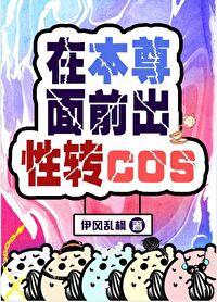 在本尊面前出性转cos读零零