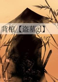 背棺人图片