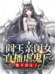 阎王的女儿下一句是什么