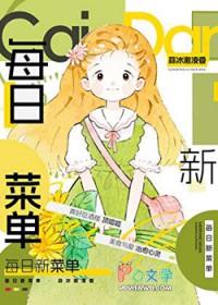 每日新菜单(美食)