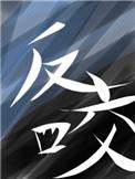 反咬一口的近义词