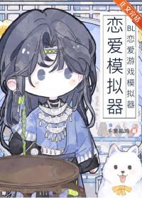 恋爱游戏但人生模拟器