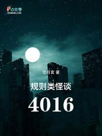 规则类怪谈4016人物介绍