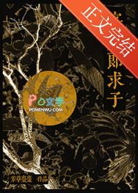寡夫郎求子作者 芳草枣枣